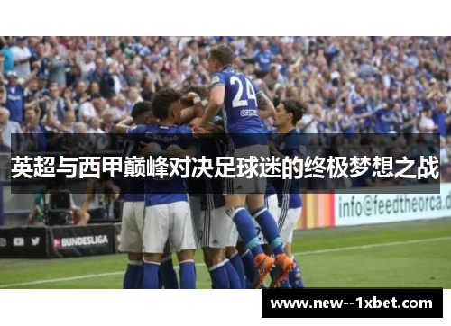 英超与西甲巅峰对决足球迷的终极梦想之战