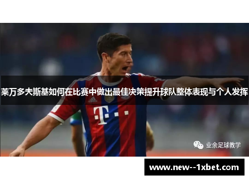莱万多夫斯基如何在比赛中做出最佳决策提升球队整体表现与个人发挥