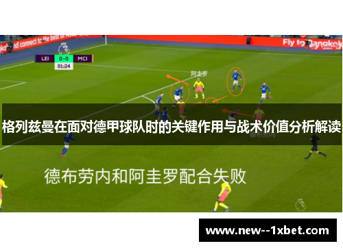 格列兹曼在面对德甲球队时的关键作用与战术价值分析解读