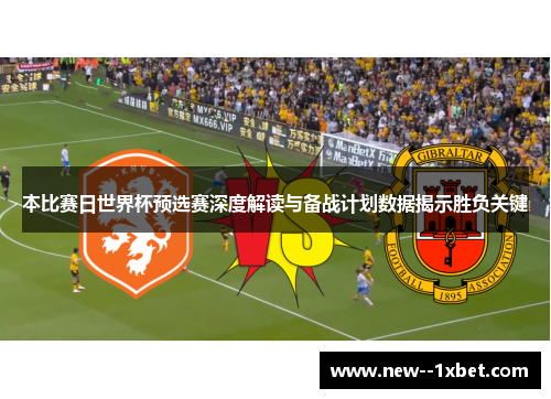 本比赛日世界杯预选赛深度解读与备战计划数据揭示胜负关键