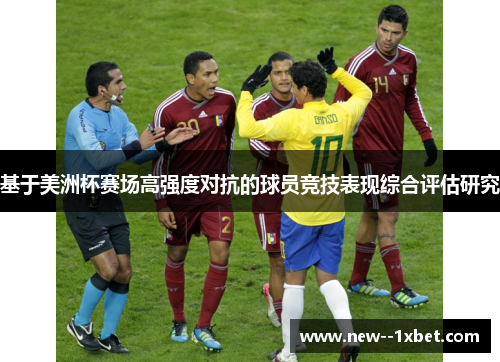 基于美洲杯赛场高强度对抗的球员竞技表现综合评估研究