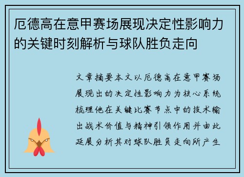 厄德高在意甲赛场展现决定性影响力的关键时刻解析与球队胜负走向