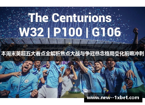 本周末英超五大看点全解析焦点大战与争冠悬念格局变化前瞻冲刺