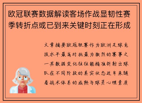 欧冠联赛数据解读客场作战显韧性赛季转折点或已到来关键时刻正在形成