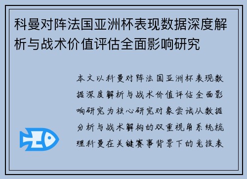 科曼对阵法国亚洲杯表现数据深度解析与战术价值评估全面影响研究