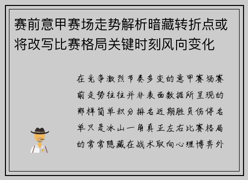 赛前意甲赛场走势解析暗藏转折点或将改写比赛格局关键时刻风向变化