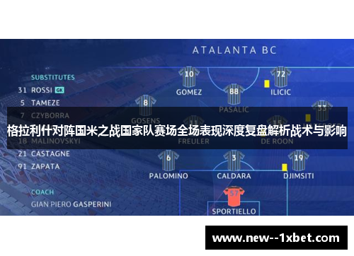 格拉利什对阵国米之战国家队赛场全场表现深度复盘解析战术与影响