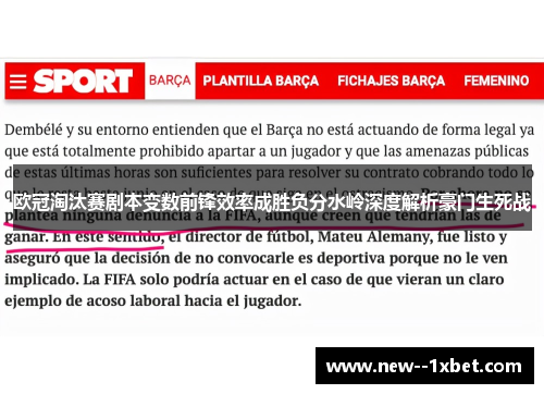 欧冠淘汰赛剧本变数前锋效率成胜负分水岭深度解析豪门生死战