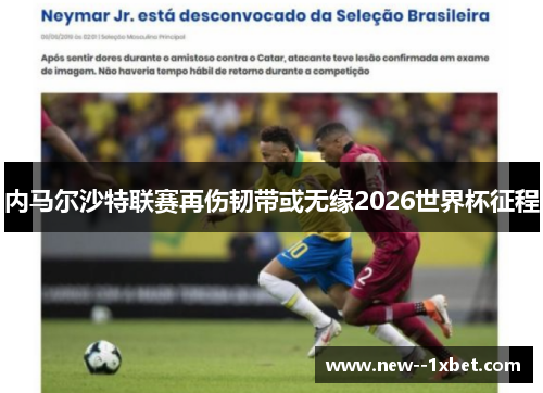 内马尔沙特联赛再伤韧带或无缘2026世界杯征程 内马尔沙特联赛再伤韧带或无缘2026世界杯征程