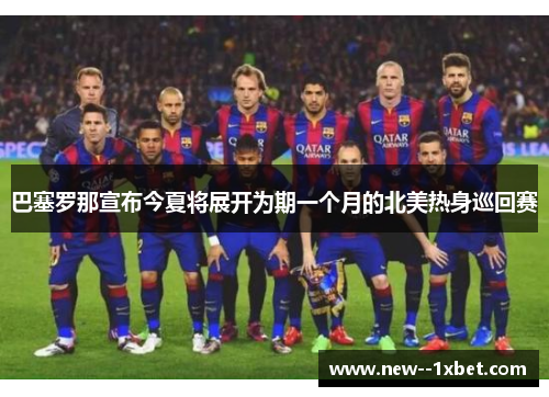 巴塞罗那宣布今夏将展开为期一个月的北美热身巡回赛