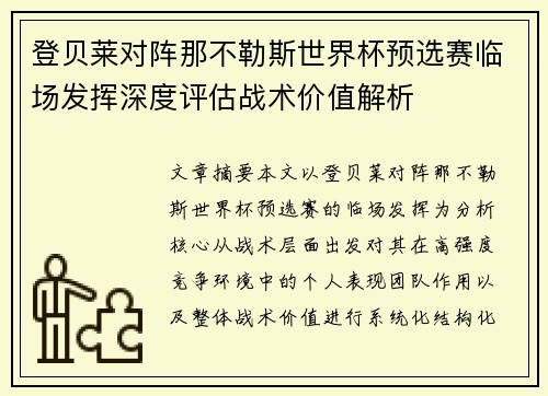 登贝莱对阵那不勒斯世界杯预选赛临场发挥深度评估战术价值解析