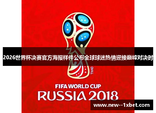 2026世界杯决赛官方海报样件公布全球球迷热情迎接巅峰对决时