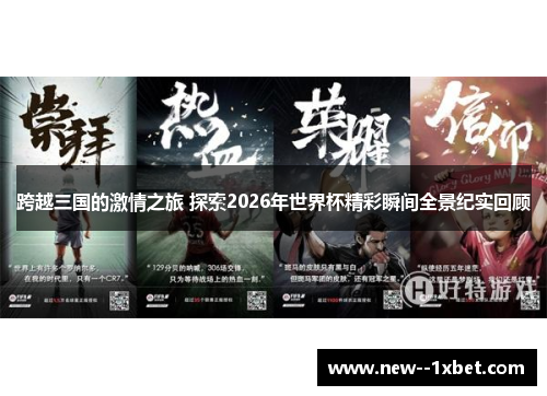 跨越三国的激情之旅 探索2026年世界杯精彩瞬间全景纪实回顾