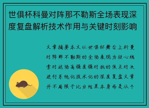 世俱杯科曼对阵那不勒斯全场表现深度复盘解析技术作用与关键时刻影响战局
