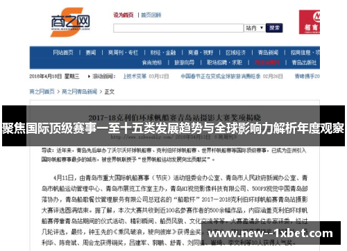 聚焦国际顶级赛事一至十五类发展趋势与全球影响力解析年度观察