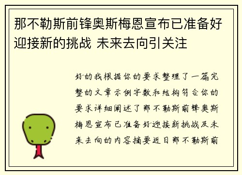 那不勒斯前锋奥斯梅恩宣布已准备好迎接新的挑战 未来去向引关注