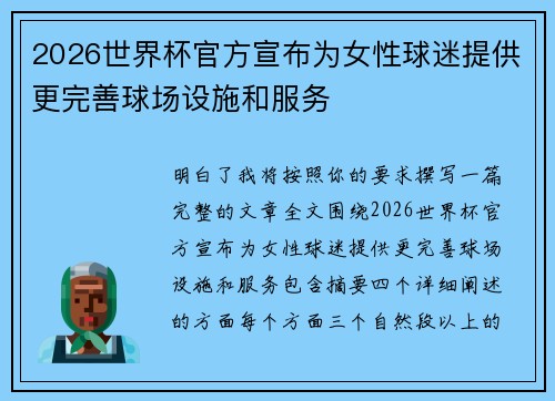 2026世界杯官方宣布为女性球迷提供更完善球场设施和服务