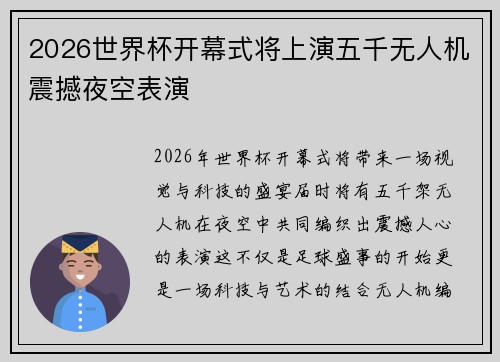 2026世界杯开幕式将上演五千无人机震撼夜空表演