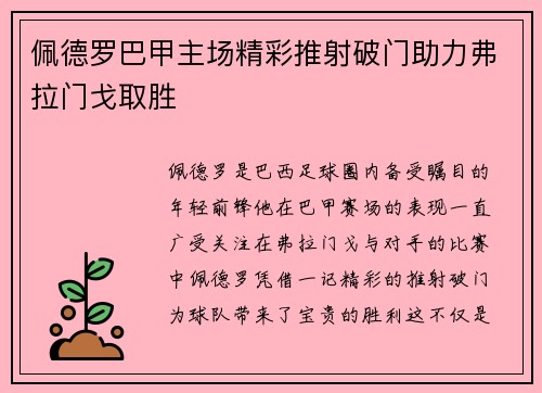 佩德罗巴甲主场精彩推射破门助力弗拉门戈取胜