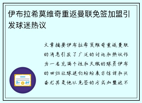 伊布拉希莫维奇重返曼联免签加盟引发球迷热议