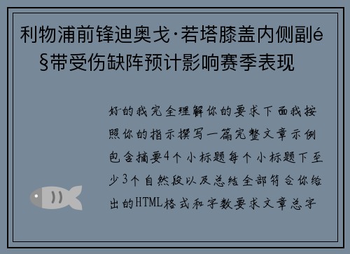 利物浦前锋迪奥戈·若塔膝盖内侧副韧带受伤缺阵预计影响赛季表现