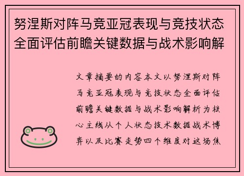 努涅斯对阵马竞亚冠表现与竞技状态全面评估前瞻关键数据与战术影响解析