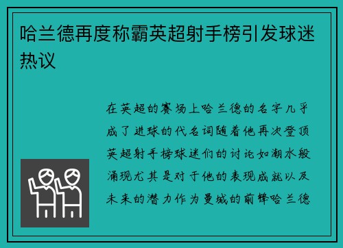 哈兰德再度称霸英超射手榜引发球迷热议