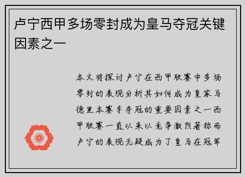 卢宁西甲多场零封成为皇马夺冠关键因素之一