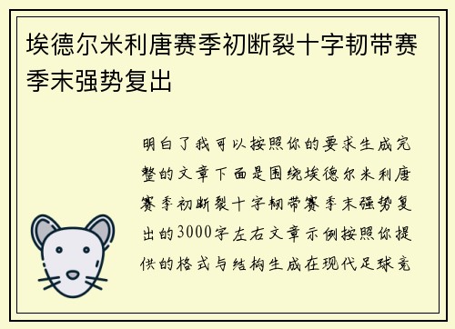 埃德尔米利唐赛季初断裂十字韧带赛季末强势复出