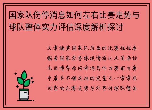 国家队伤停消息如何左右比赛走势与球队整体实力评估深度解析探讨 国家队伤停消息如何左右比赛走势与球队整体实力评估深度解析探讨