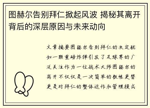 图赫尔告别拜仁掀起风波 揭秘其离开背后的深层原因与未来动向