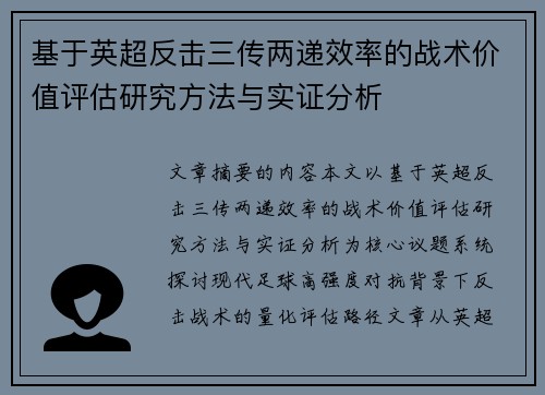 基于英超反击三传两递效率的战术价值评估研究方法与实证分析
