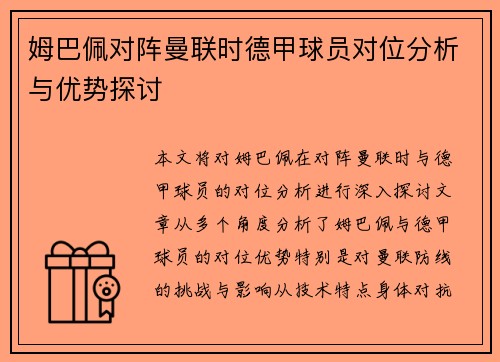 姆巴佩对阵曼联时德甲球员对位分析与优势探讨