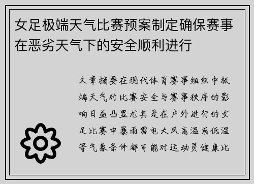 女足极端天气比赛预案制定确保赛事在恶劣天气下的安全顺利进行