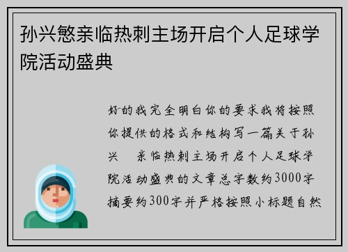 孙兴慜亲临热刺主场开启个人足球学院活动盛典