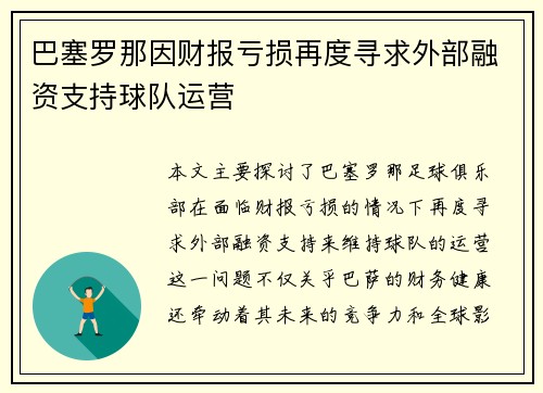 巴塞罗那因财报亏损再度寻求外部融资支持球队运营