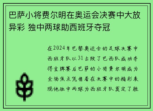 巴萨小将费尔明在奥运会决赛中大放异彩 独中两球助西班牙夺冠