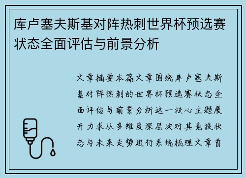 库卢塞夫斯基对阵热刺世界杯预选赛状态全面评估与前景分析