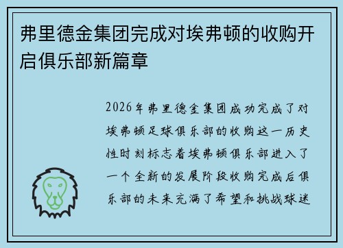 弗里德金集团完成对埃弗顿的收购开启俱乐部新篇章