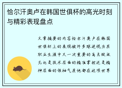 恰尔汗奥卢在韩国世俱杯的高光时刻与精彩表现盘点