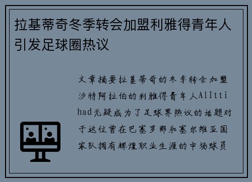 拉基蒂奇冬季转会加盟利雅得青年人引发足球圈热议