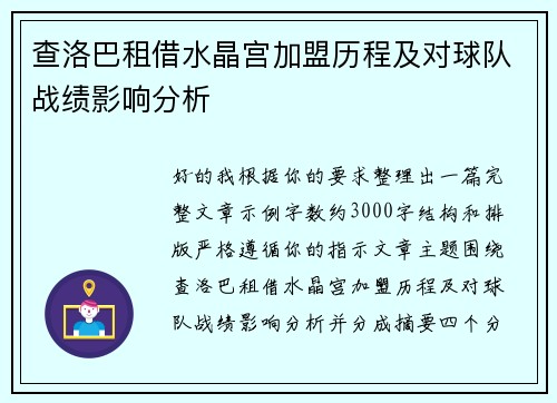 查洛巴租借水晶宫加盟历程及对球队战绩影响分析