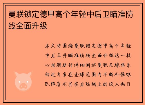 曼联锁定德甲高个年轻中后卫瞄准防线全面升级