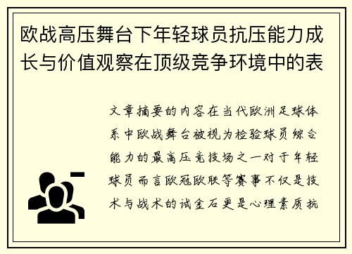 欧战高压舞台下年轻球员抗压能力成长与价值观察在顶级竞争环境中的表现评估