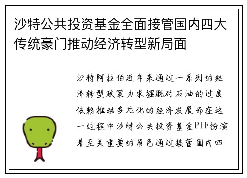 沙特公共投资基金全面接管国内四大传统豪门推动经济转型新局面