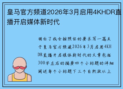 皇马官方频道2026年3月启用4KHDR直播开启媒体新时代