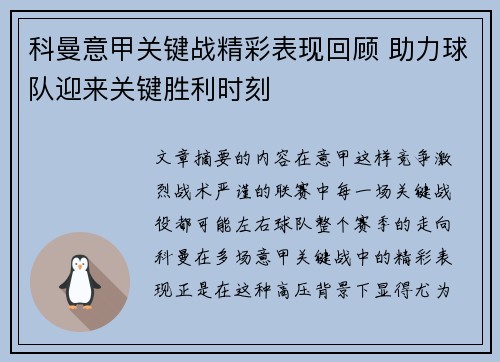 科曼意甲关键战精彩表现回顾 助力球队迎来关键胜利时刻