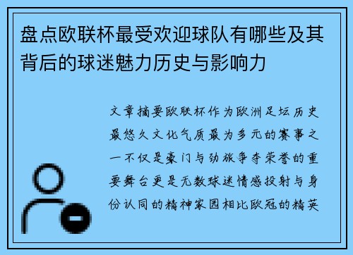 盘点欧联杯最受欢迎球队有哪些及其背后的球迷魅力历史与影响力