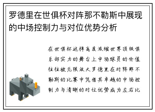 罗德里在世俱杯对阵那不勒斯中展现的中场控制力与对位优势分析