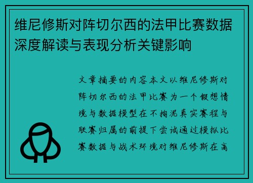 维尼修斯对阵切尔西的法甲比赛数据深度解读与表现分析关键影响